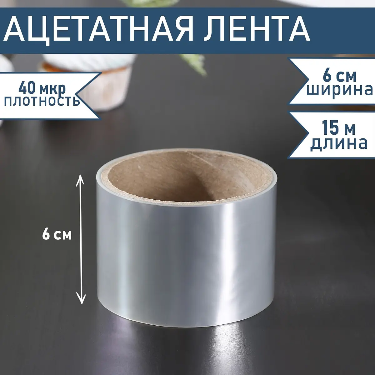 Лента ацетатная для тортов 60 мм×15 м прозрачная