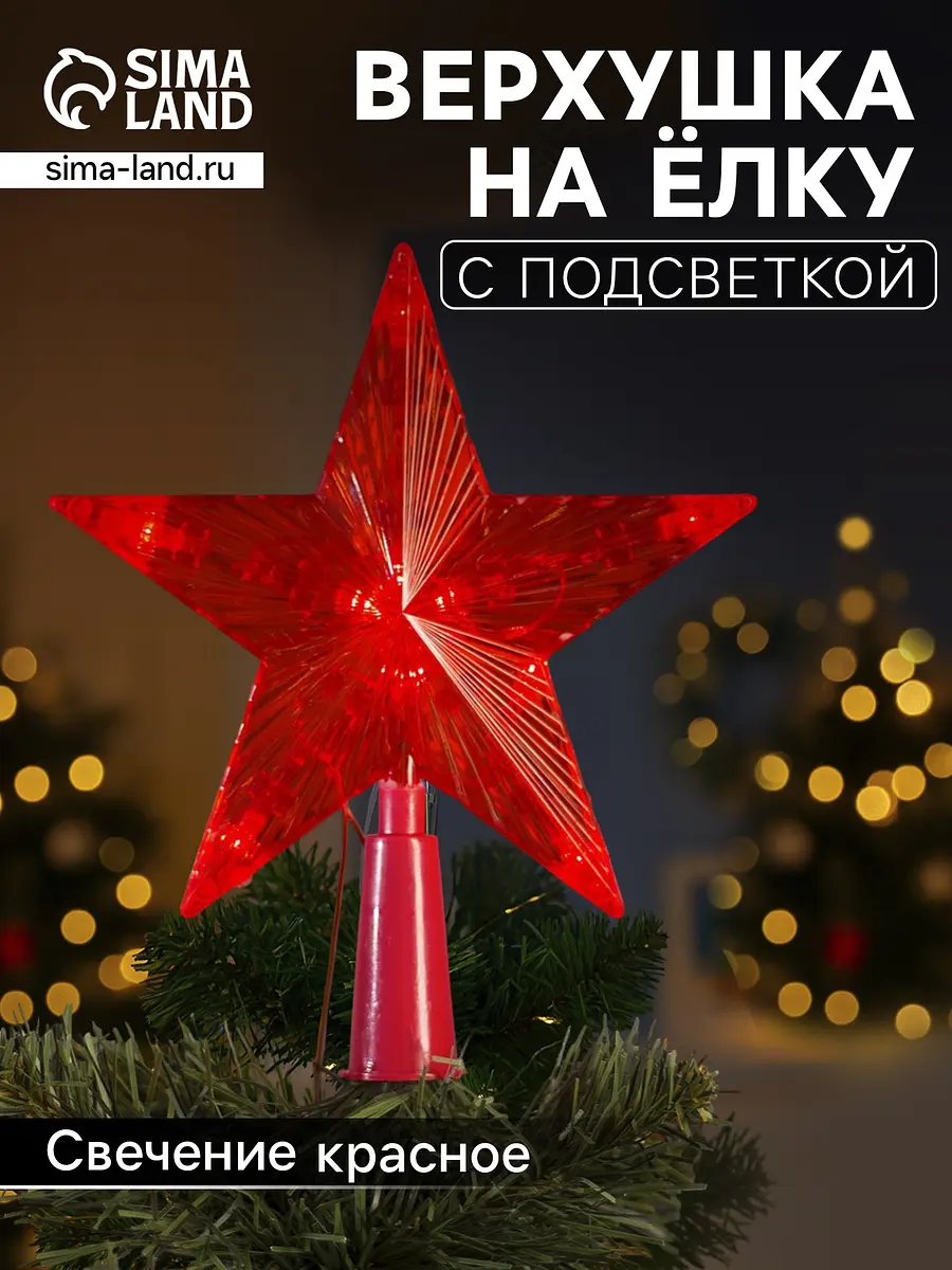 Светодиодная верхушка на ёлку Luazon Lighting звезда красная 15 см