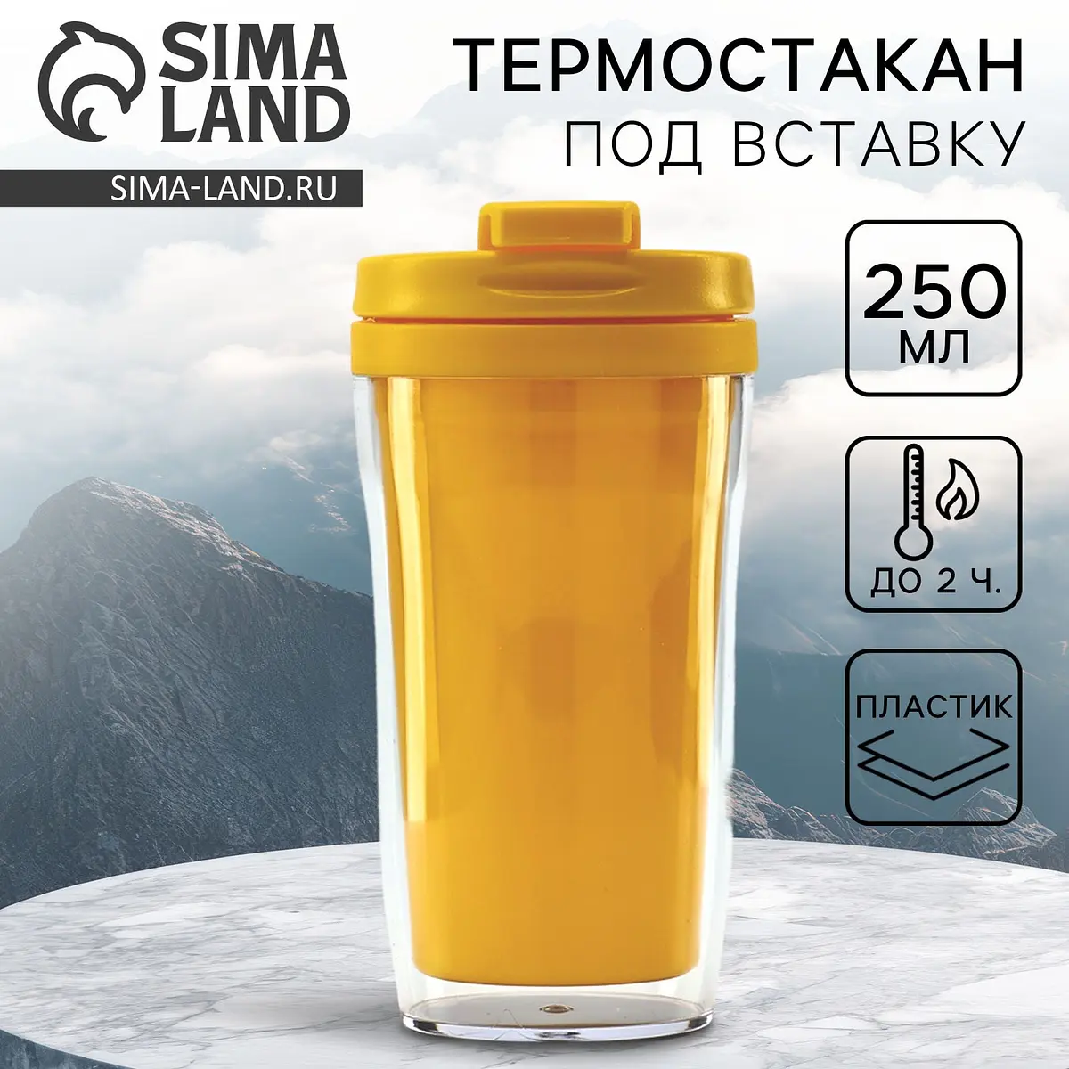 Термокружка под вставку 250 мл желтая пластиковая