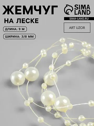 Жемчуг на леске, 3/8 мм, 9±0.5 м, цвет з