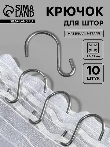 Крючок для штор, 25×39 мм, 10 шт., цвет 