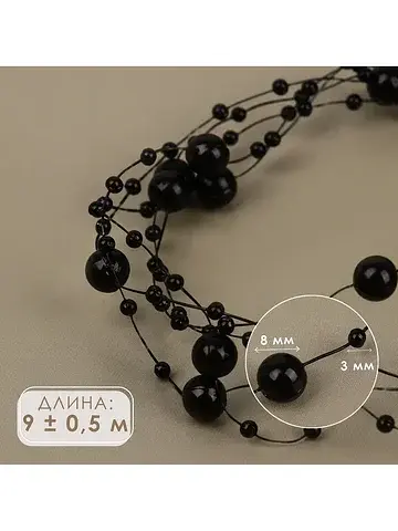 Жемчуг на леске, 3/8 мм, 9±0.5 м, черный