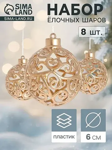 Ёлочные шары набор 8 шт.