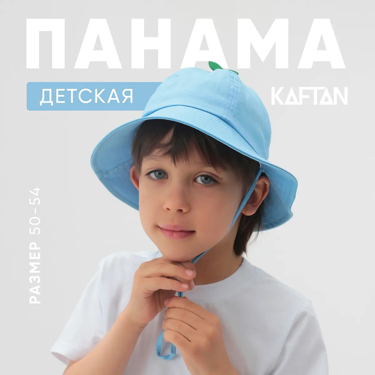 Детская панама KAFTAN хлопковая голубая