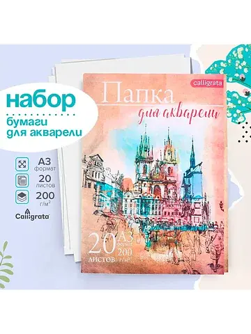 Бумага для акварели а3, 20 листов
