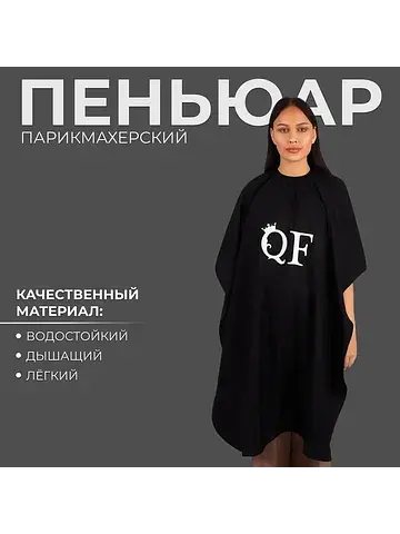 Пеньюар парикмахерский , черный