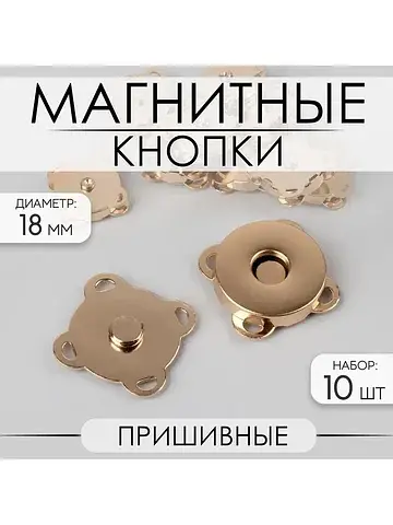 Кнопки магнитные, пришивные, d=18 мм, 10