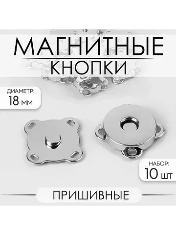 Кнопки магнитные, пришивные, d=18 мм, 10