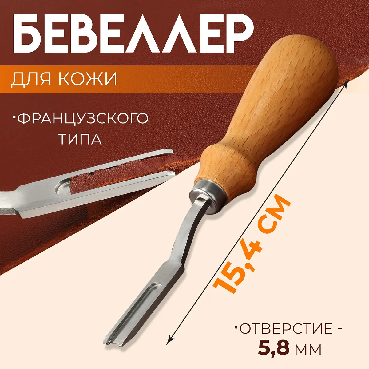 Бевеллер французский для кожи 15.4 см