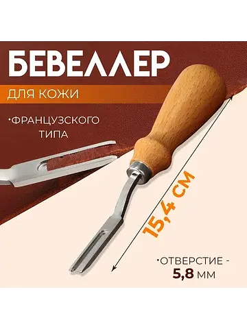 Бевеллер французского типа, для кожи, 15