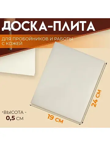 Плита для пробойников и работы с кожей, 