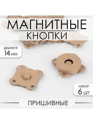 Кнопки магнитные, пришивные, матовые, d=