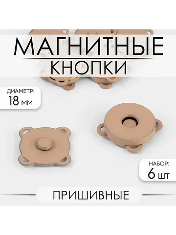 Кнопки магнитные, пришивные, матовые, d=
