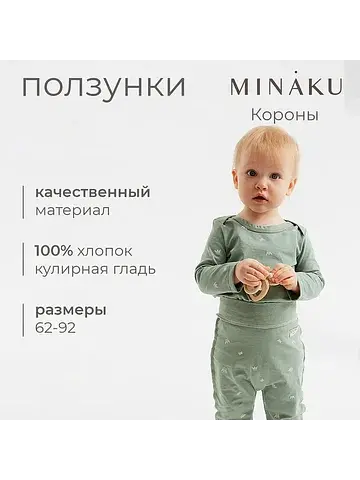 Ползунки MINAKU