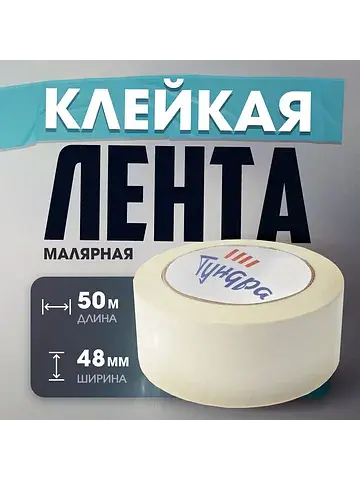 Лента малярная , самоклеящаяся, бумажная