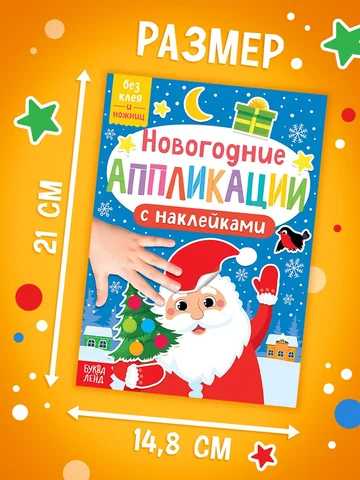 Аппликации наклейками