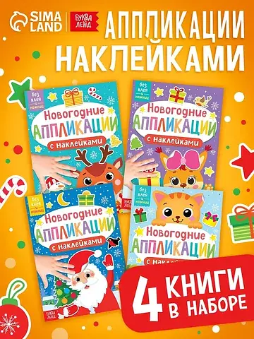 Аппликации наклейками