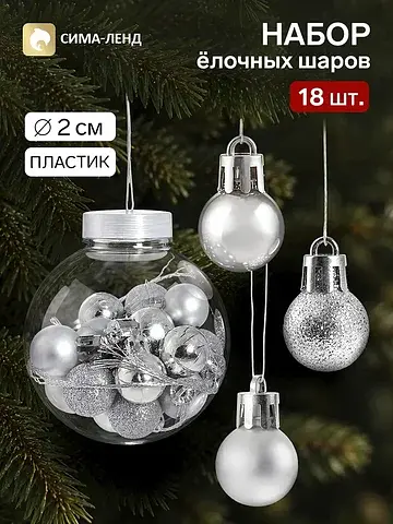 Ёлочные шары набор 18 шт.