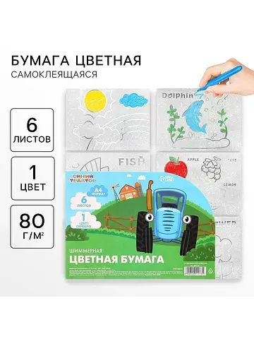 Цветная бумага самоклеящаяся, раскраска,