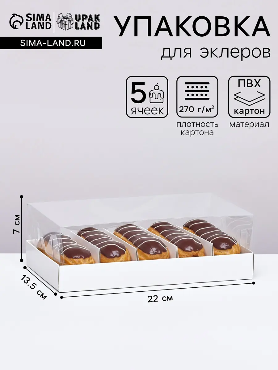 Коробка кондитерская складная под 5 эклеров белая 22×13.5×7 см