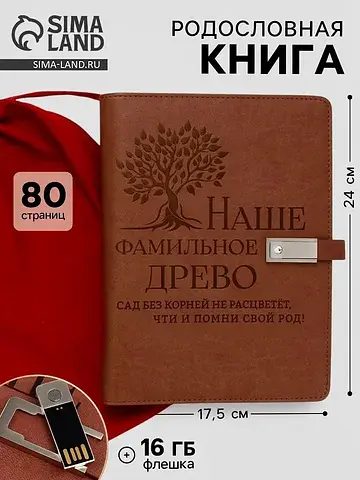 Родословная книга со встроенной флешкой 