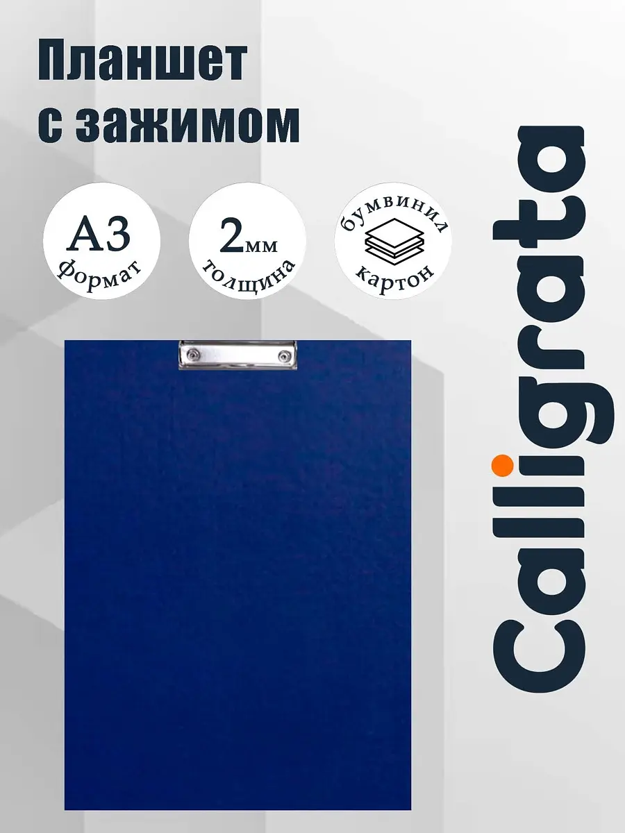 Планшет с зажимом А3 синий Calligrata