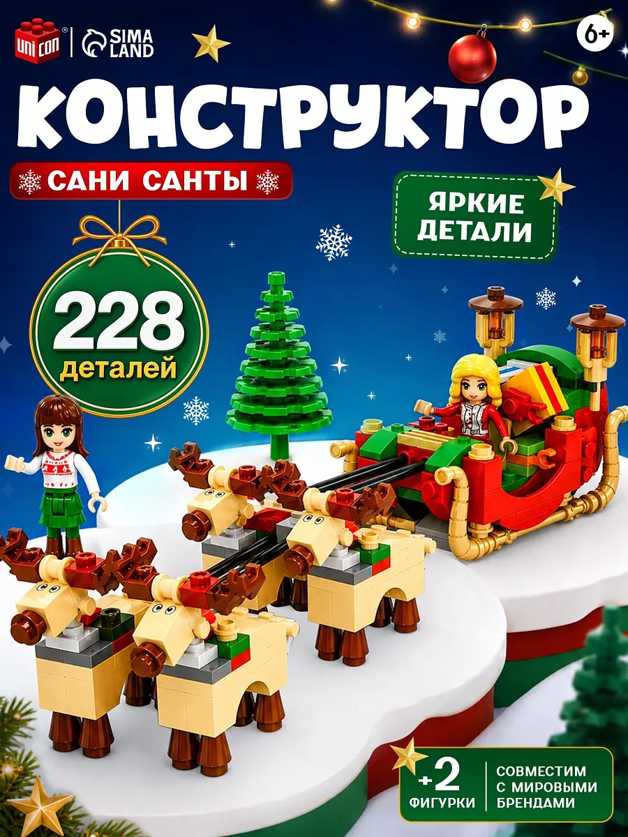 Конструктор UNICON Сани Санты 228 деталей
