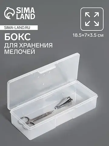 Бокс для хранения мелочей, 18.5×7×3.5 см