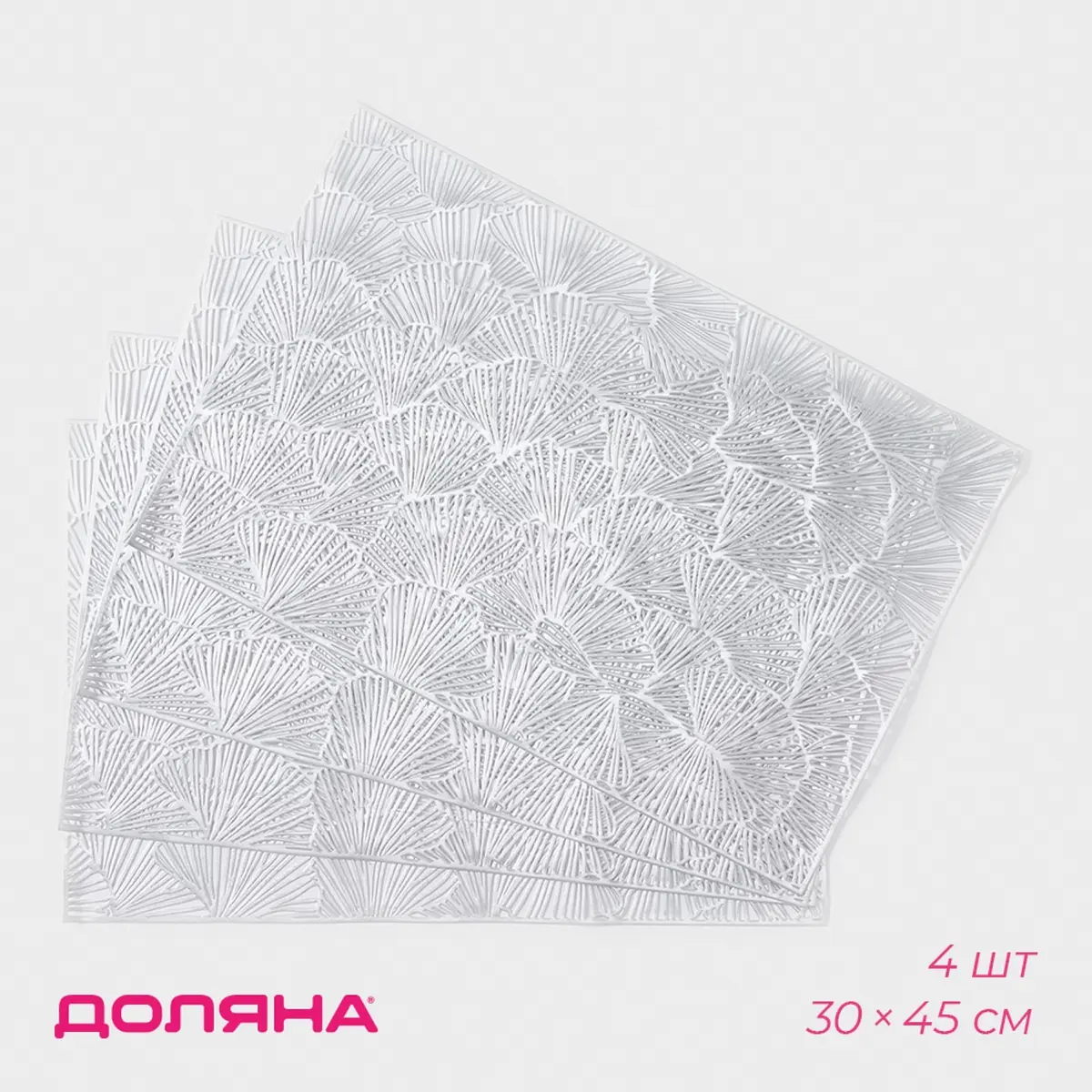 Салфетки сервировочные ПВХ 30×45 см серебристые