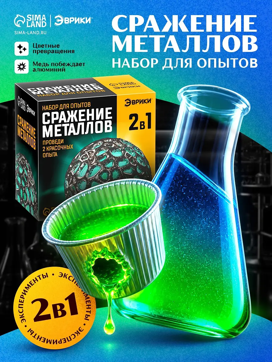 Набор для опытов Эврики Сражение металлов химия