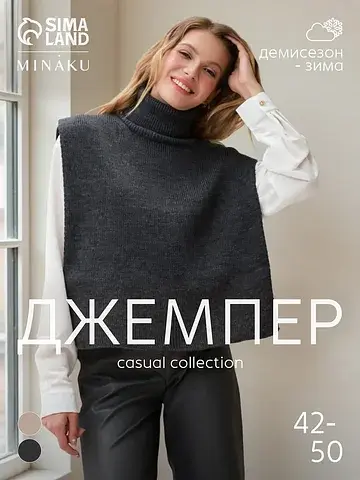 Джемпер пончо MINAKU