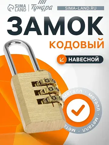 Замок навесной кодовый zk010, медь