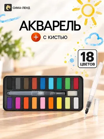 Краски акварельные, в кюветах, с кистью,