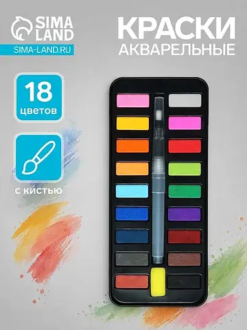 Краски акварельные, в кюветах, с кистью,