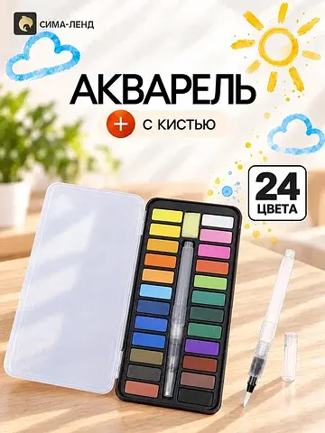 Краски акварельные, в кюветах, с кистью,