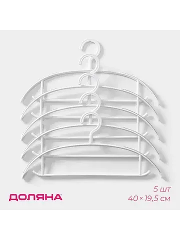 Плечики - вешалки для одежды , 40×19.5 с