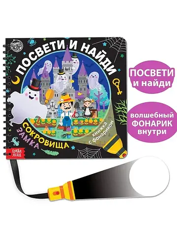 Секретная книга с фонариком