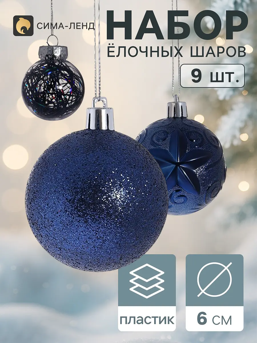 Ёлочные шары Зимнее волшебство Фестиваль 9 шт. 6 см синие