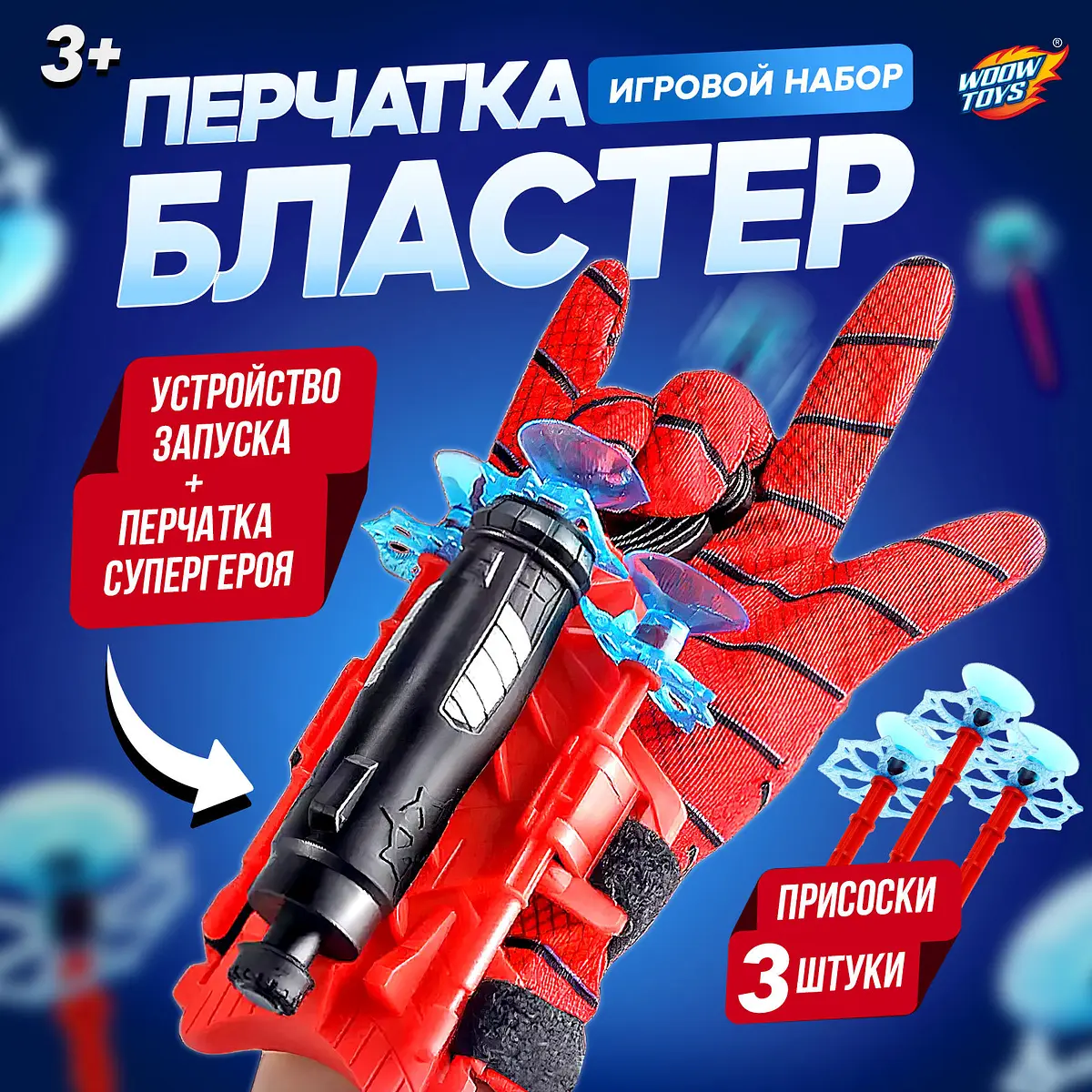 Перчатка-бластер Паук с присосками для мальчика