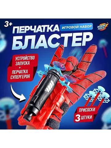 Перчатка-бластер