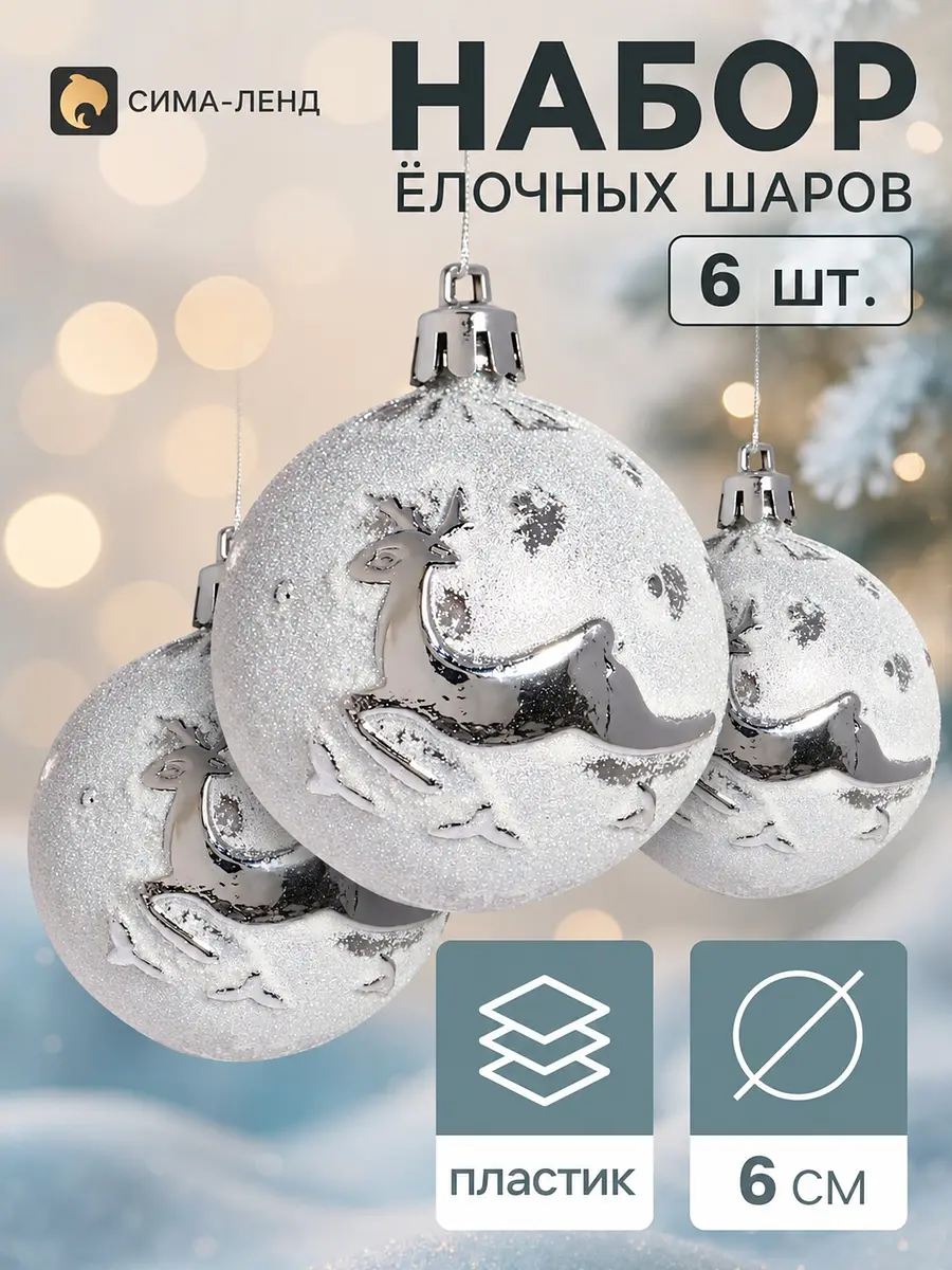 Ёлочные шары Северный олень 6 шт. серебристые
