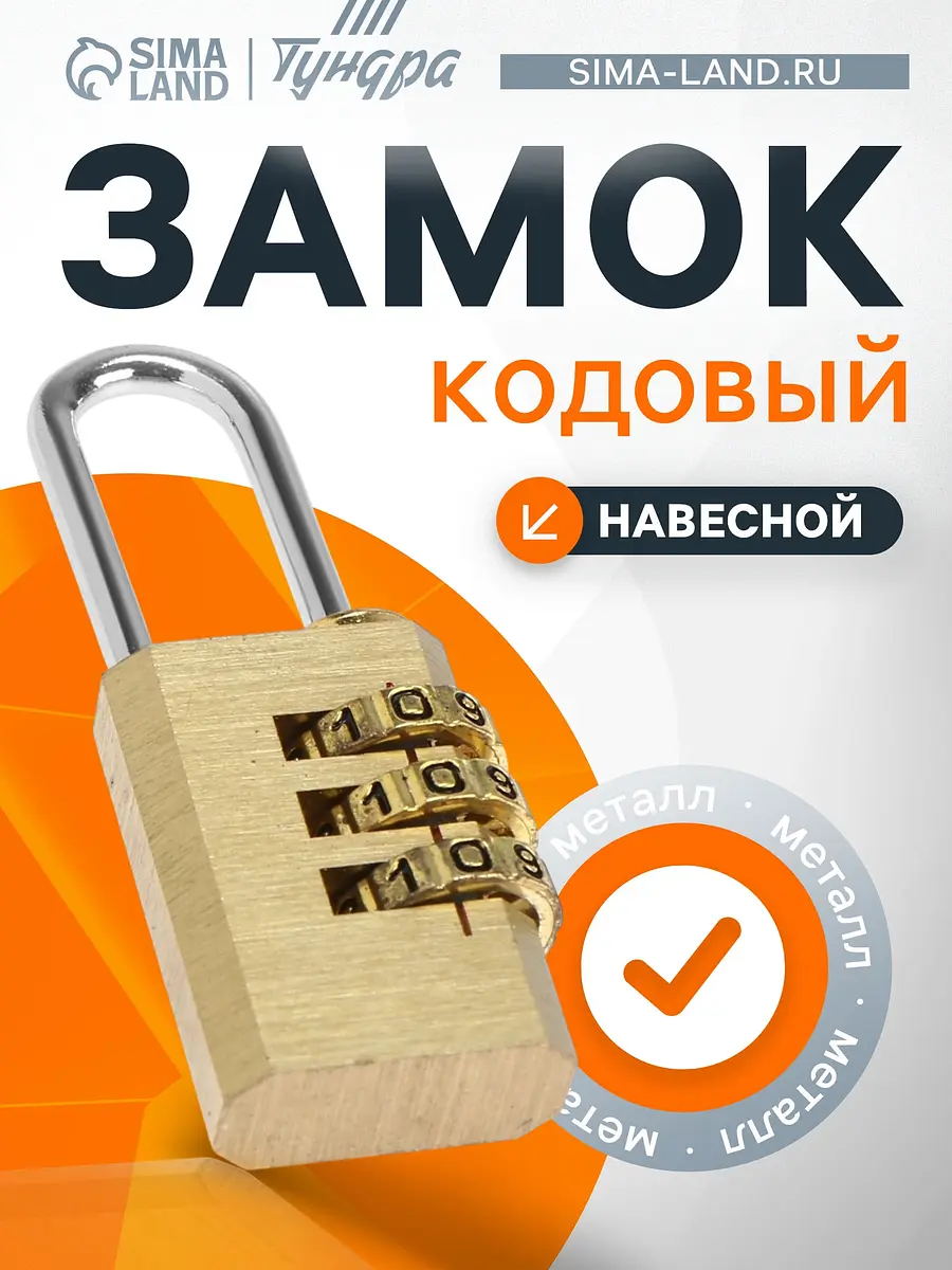 Замок навесной кодовый TUNDRA ZK009 медный