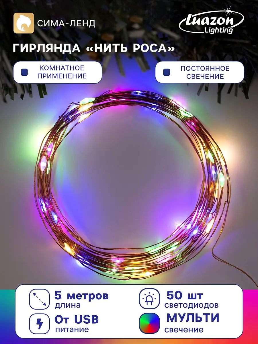 Гирлянда Luazon Lighting Нить 5 м медная 50 LED мульти