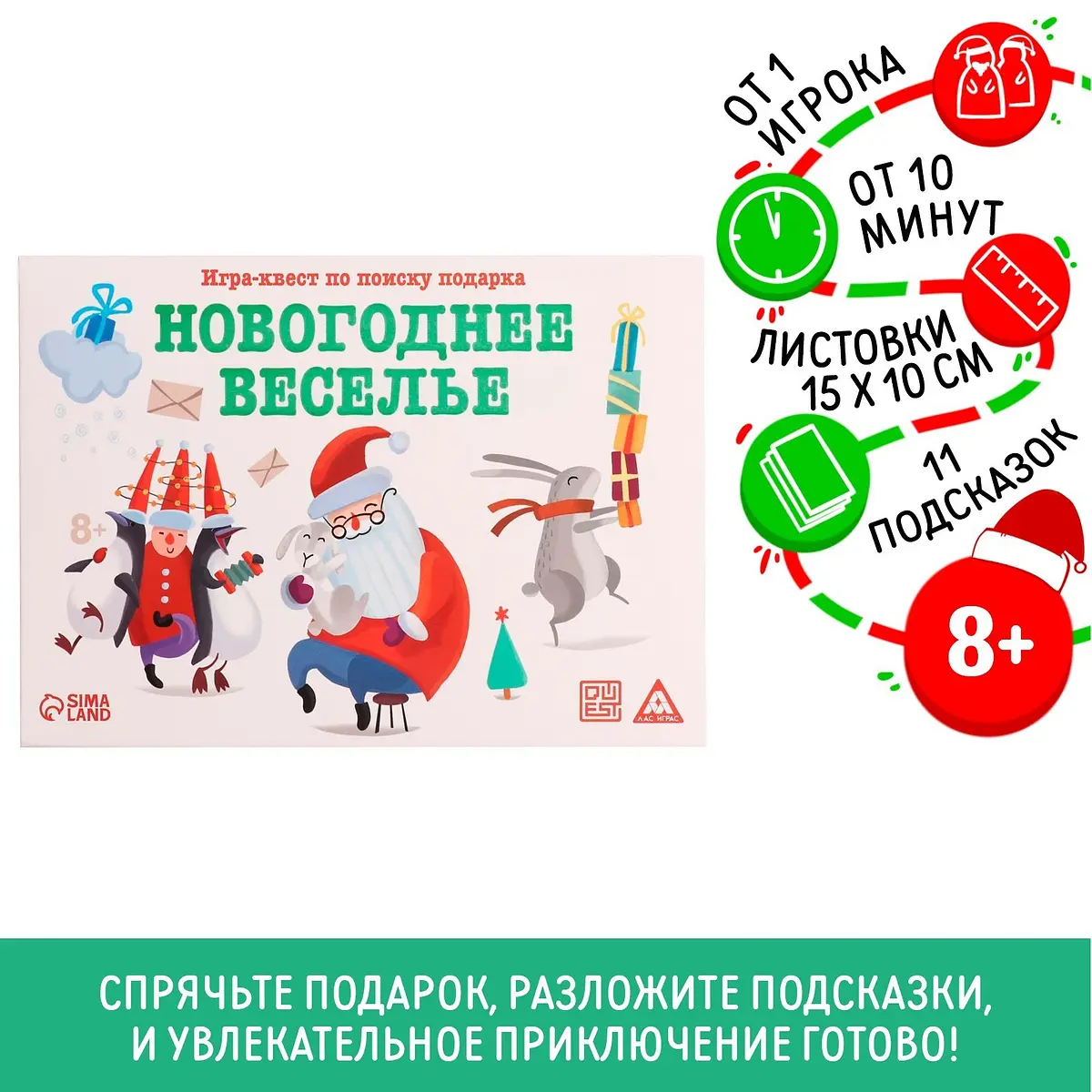 Новогодний квест по поиску подарка ЛАС ИГРАС для детей 8+ 11 подсказок