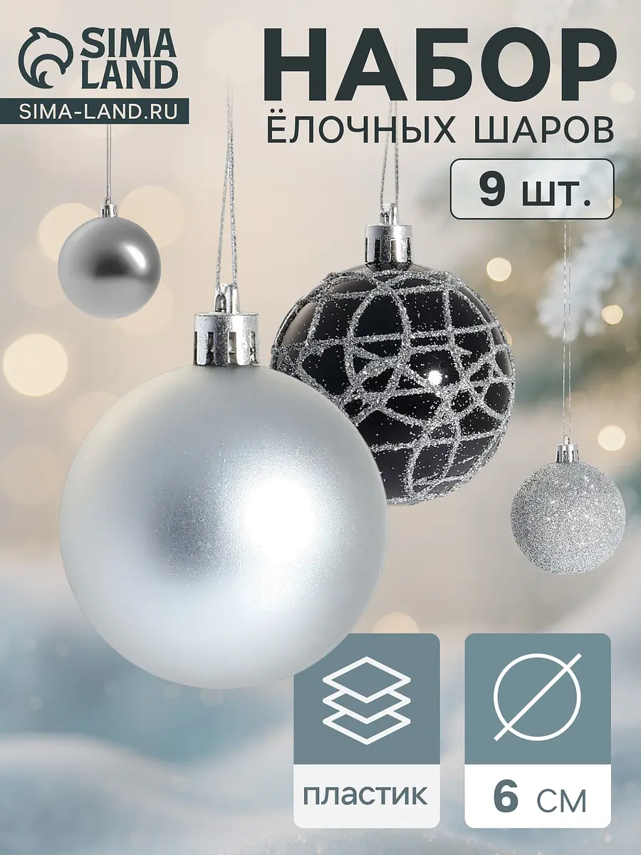 Ёлочные шары набор 9 шт. Авива d=6 см серебристые