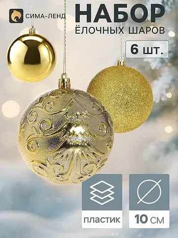 Ёлочные шары набор 6 шт.
