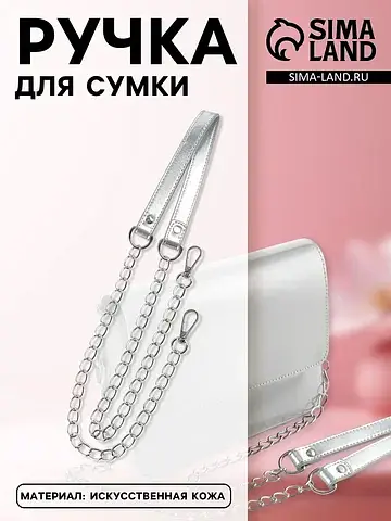 Ручка для сумки, с цепочками и карабинам