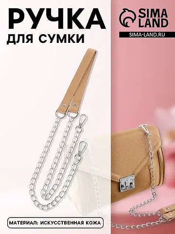 Ручка для сумки, с цепочками и карабинам
