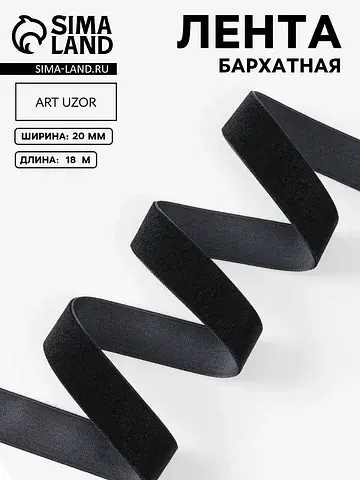 Лента бархатная, 20 мм, 18±1 м, черная №