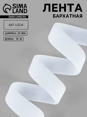 Лента бархатная, 20 мм, 18±1 м, белая №0